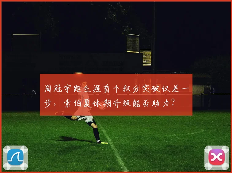 周冠宇距生涯首个积分突破仅差一步,索伯夏休期升级能否助力?