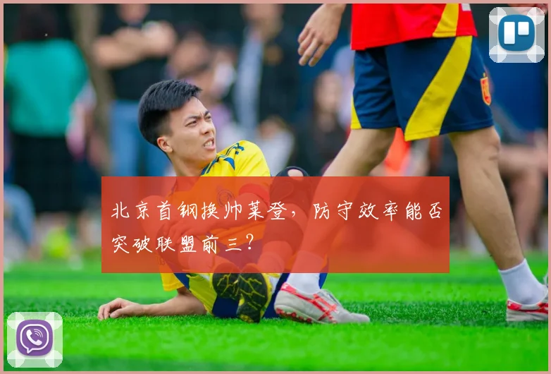 北京首钢换帅莱登，防守效率能否突破联盟前三？